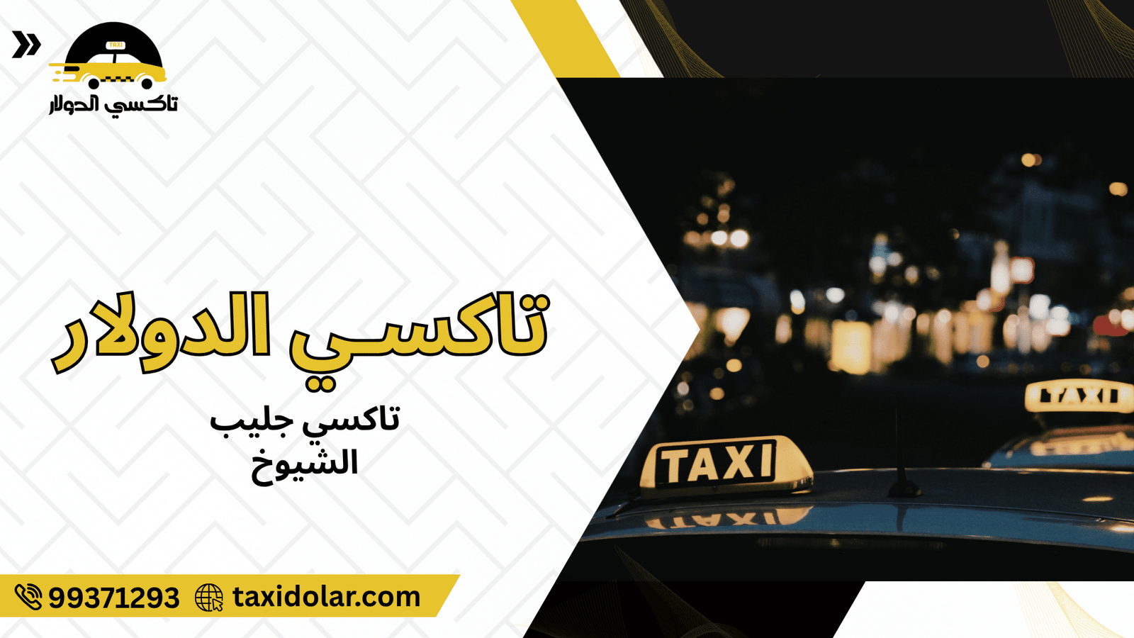ما هو تاكسي جليب الشيوخ