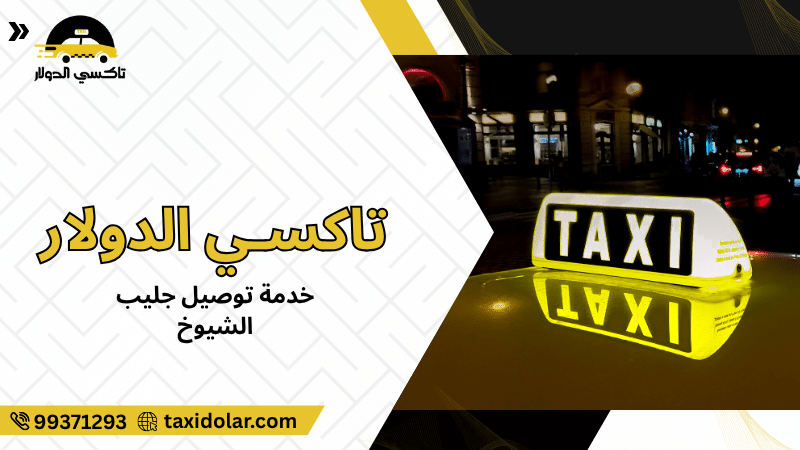 خدمة توصيل جليب الشيوخ