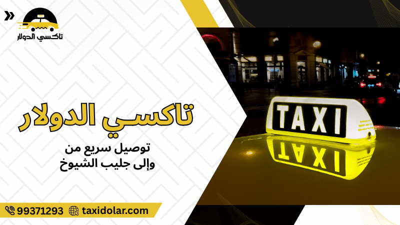 توصيل سريع من وإلى جليب الشيوخ