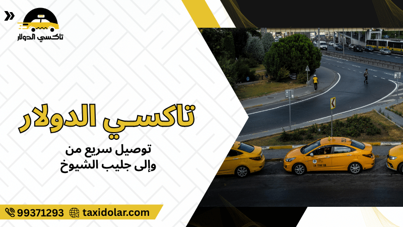 توصيل سريع من وإلى جليب الشيوخ