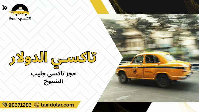 حجز تاكسي جليب الشيوخ