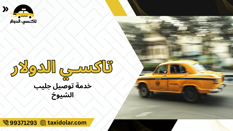 خدمة توصيل جليب الشيوخ