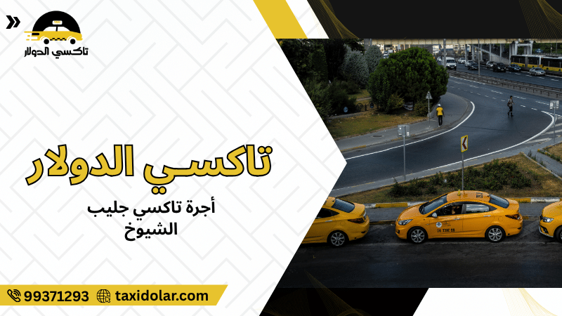 أجرة تاكسي جليب الشيوخ