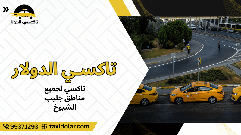 تاكسي لجميع مناطق جليب الشيوخ