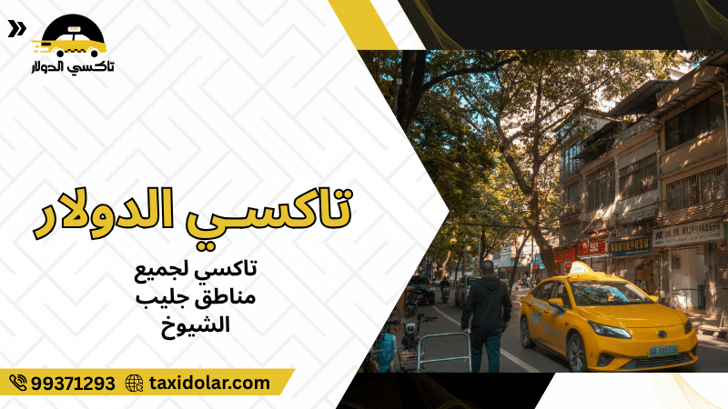 تاكسي لجميع مناطق جليب الشيوخ