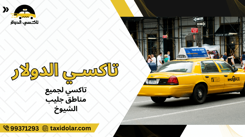 تاكسي لجميع مناطق جليب الشيوخ