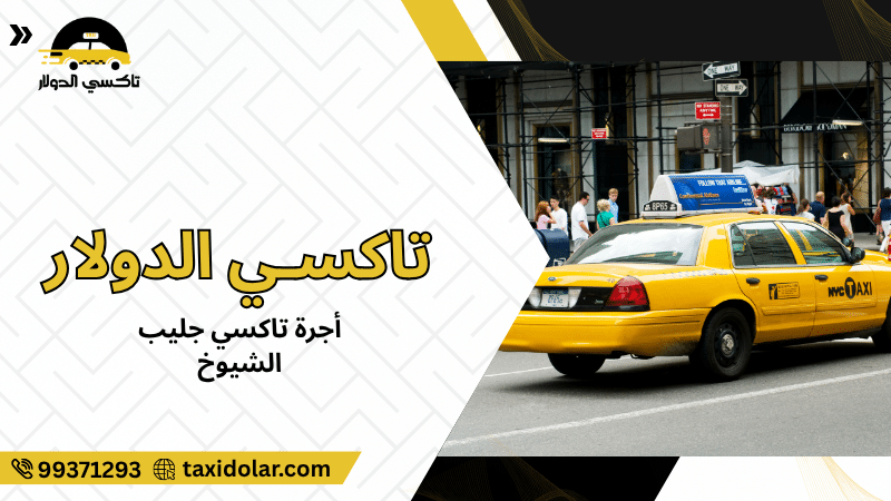 أجرة تاكسي جليب الشيوخ