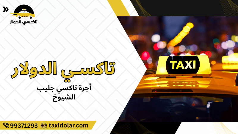 أجرة تاكسي جليب الشيوخ