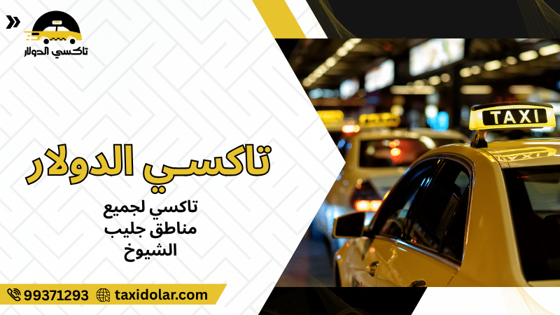 تاكسي لجميع مناطق جليب الشيوخ
