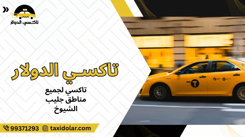 تاكسي لجميع مناطق جليب الشيوخ