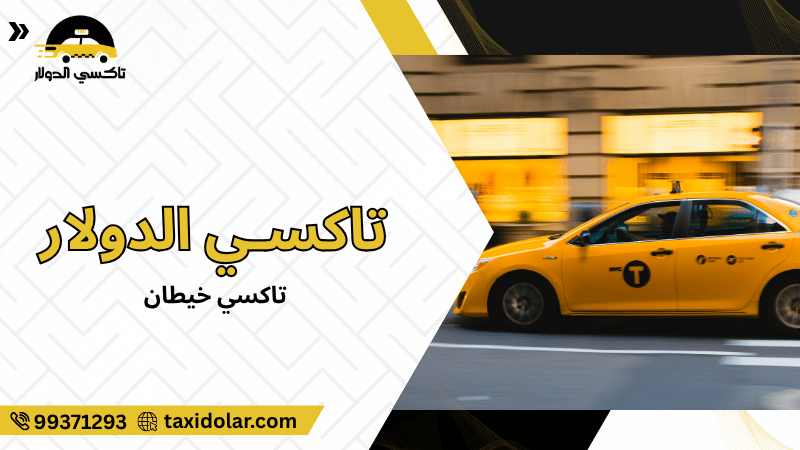 تاكسي خيطان