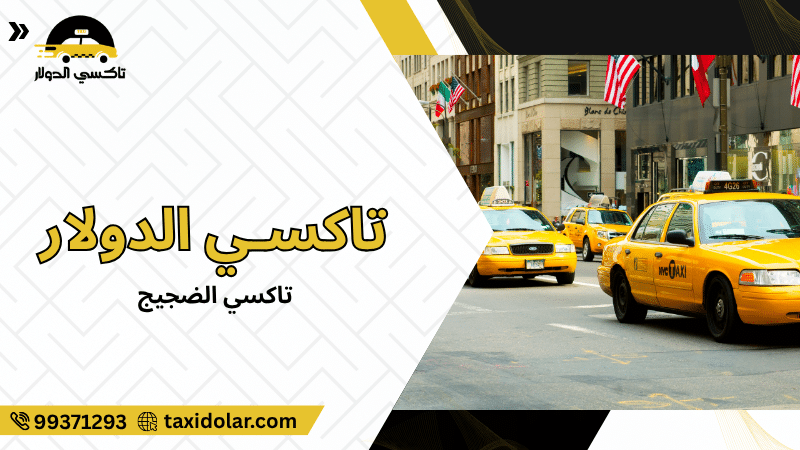 تاكسي الضجيج