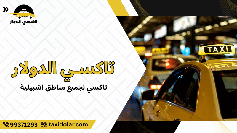 تاكسي لجميع مناطق اشبيلية