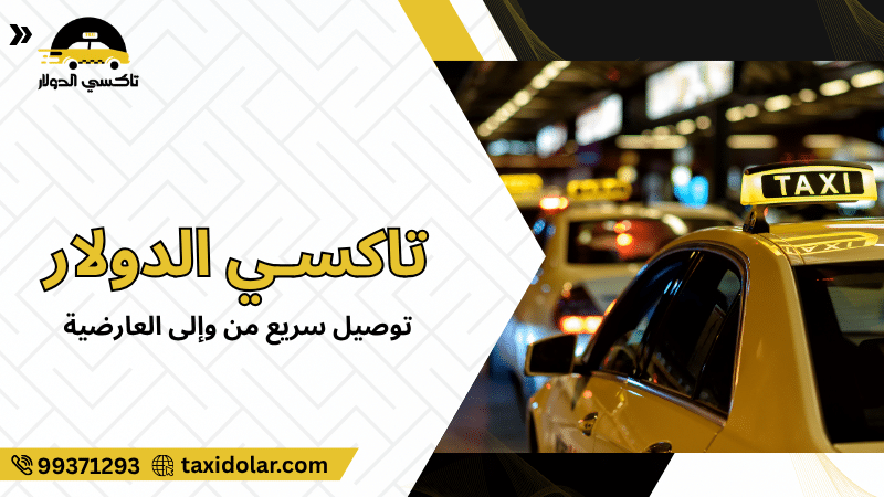 توصيل سريع من وإلى العارضية