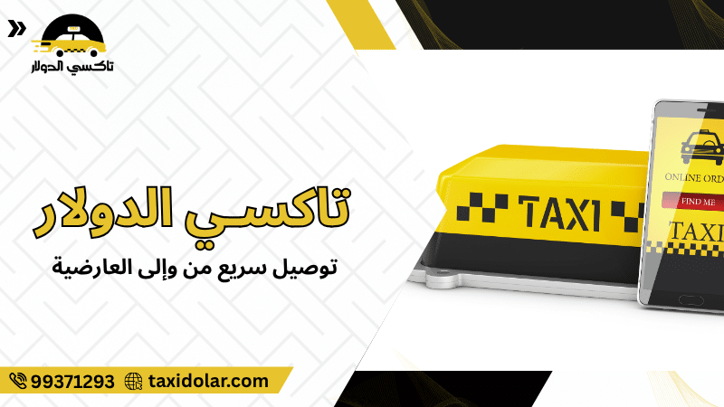 توصيل سريع من وإلى العارضية