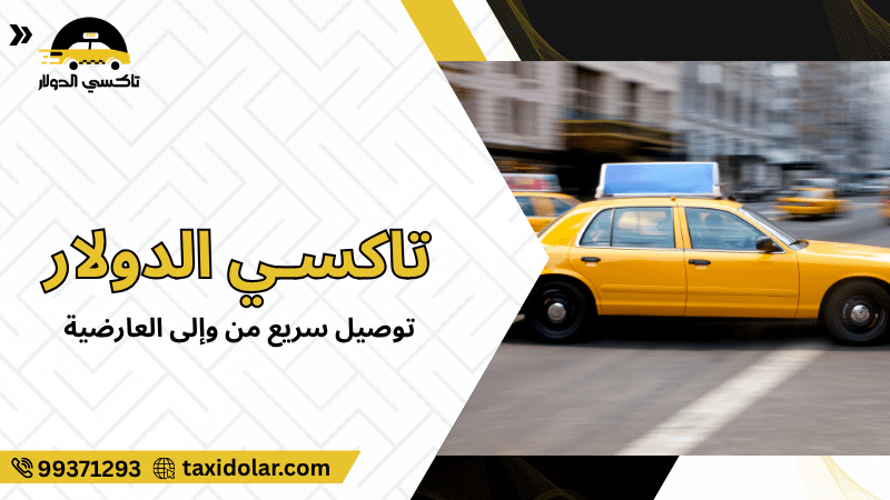 توصيل سريع من وإلى العارضية