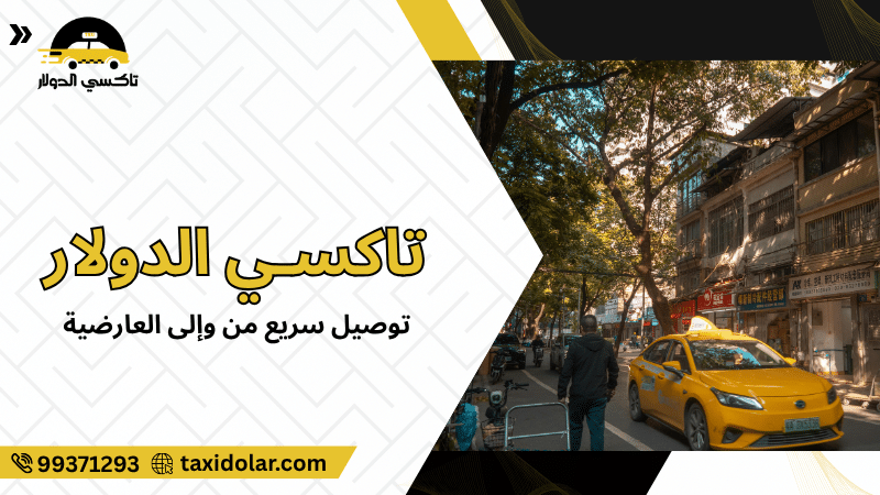 توصيل سريع من وإلى العارضية