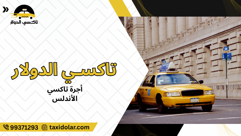 أجرة تاكسي الأندلس