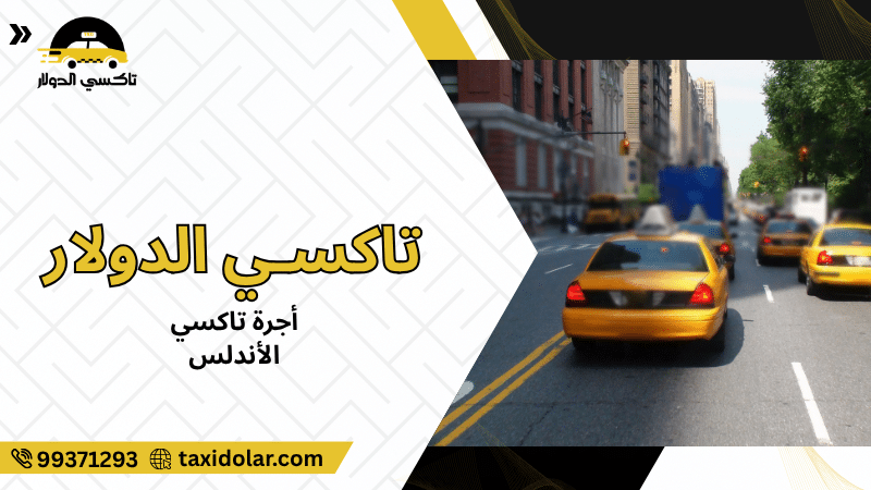 أجرة تاكسي الأندلس