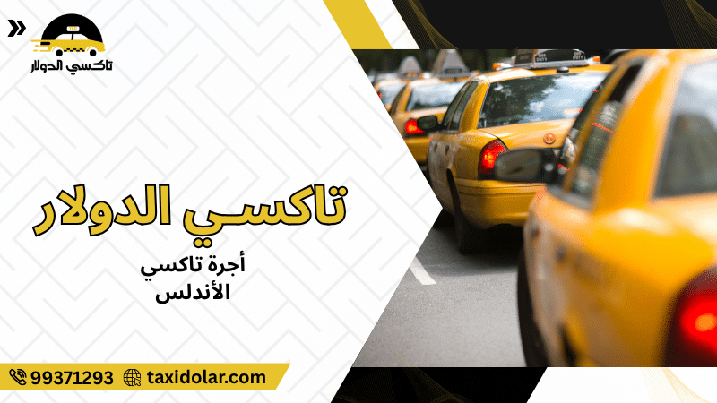 أجرة تاكسي الأندلس