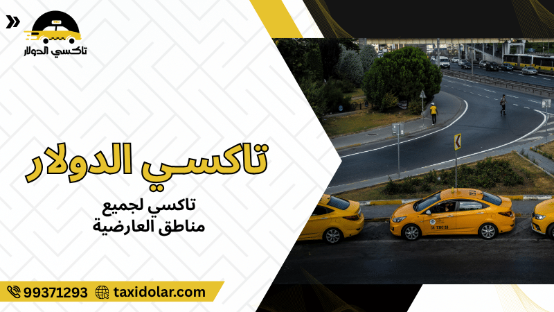 تاكسي لجميع مناطق العارضية