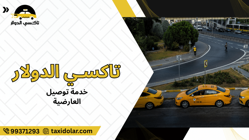 خدمة توصيل العارضية