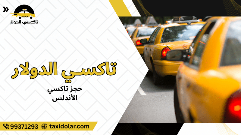 حجز تاكسي الأندلس