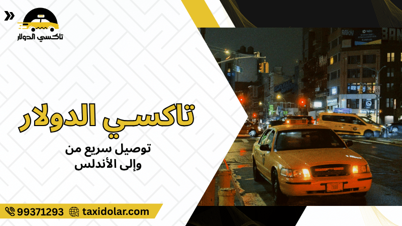 توصيل سريع من وإلى الأندلس