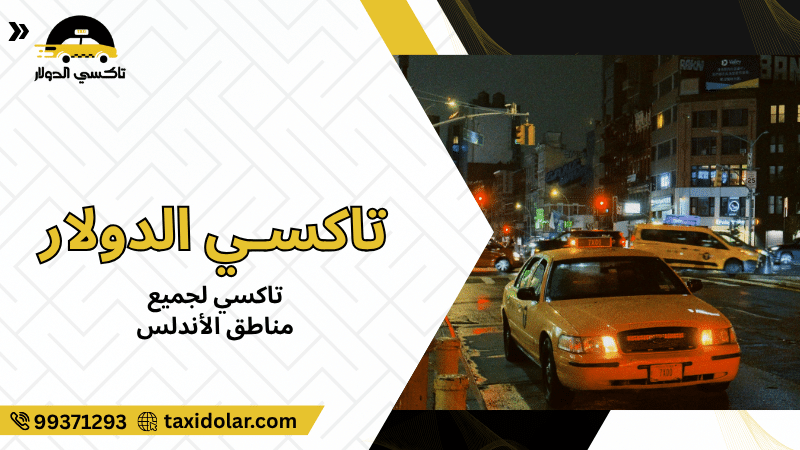 تاكسي لجميع مناطق الأندلس