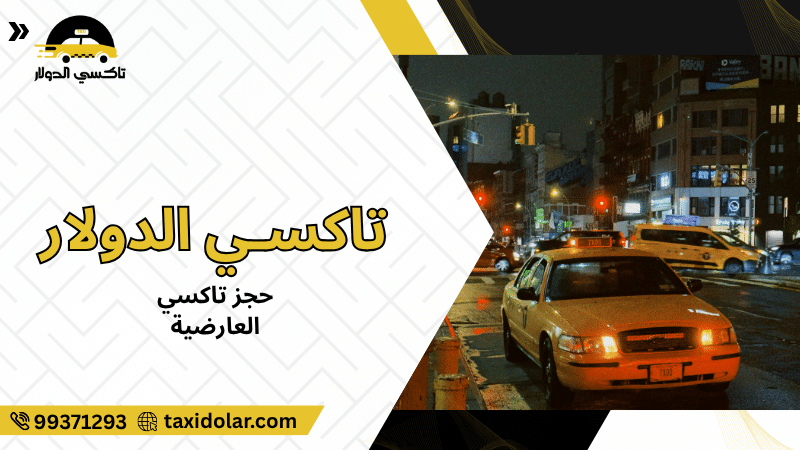 حجز تاكسي العارضية