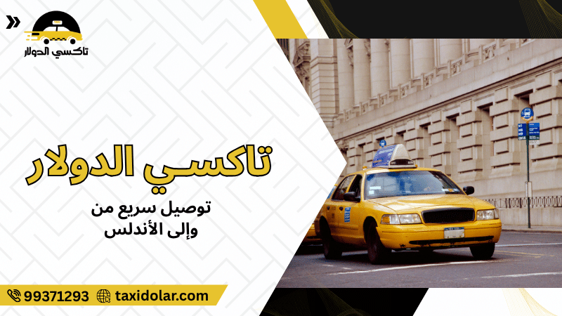 توصيل سريع من وإلى الأندلس