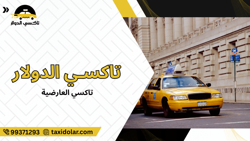 تاكسي العارضية