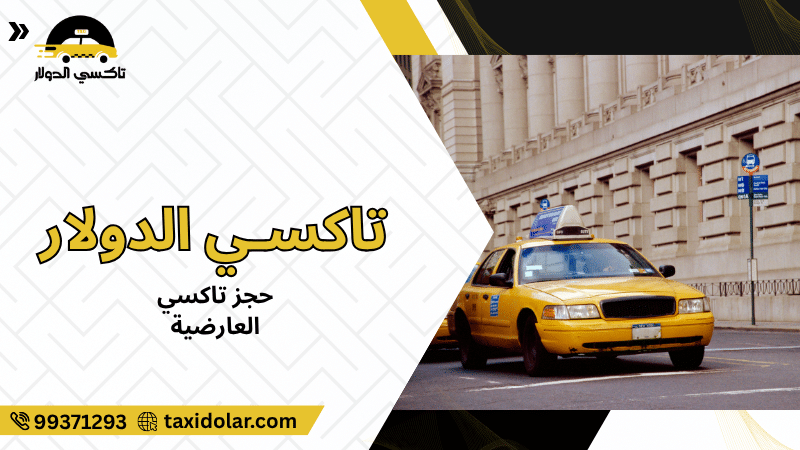 حجز تاكسي العارضية