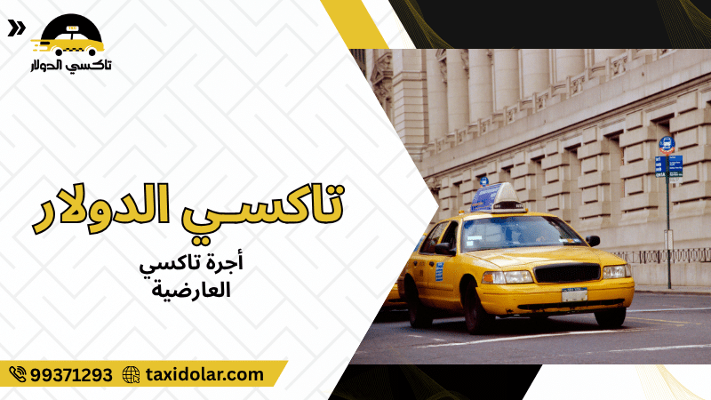 أجرة تاكسي العارضية