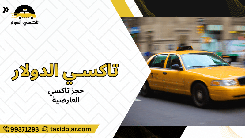 حجز تاكسي العارضية