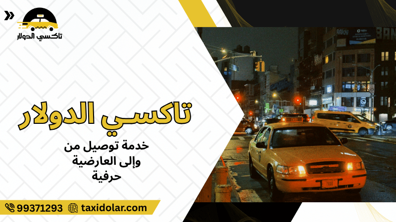 خدمة توصيل من وإلى العارضية حرفية