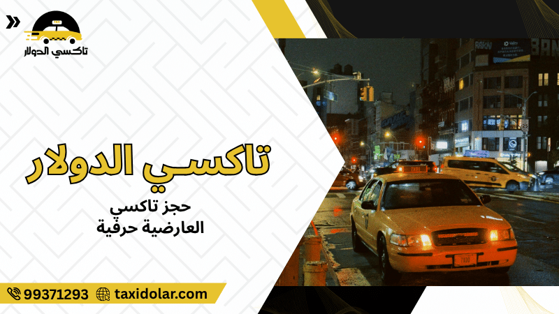 حجز تاكسي العارضية حرفية