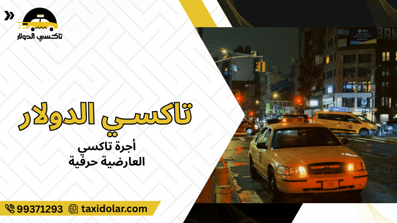 أجرة تاكسي العارضية حرفية