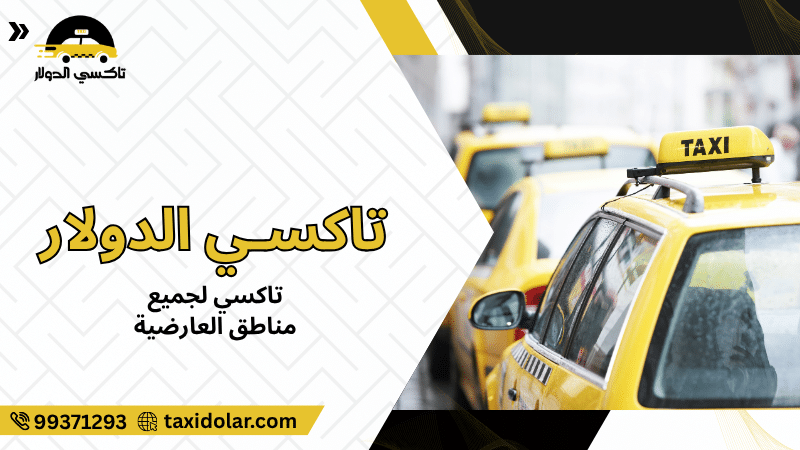 تاكسي لجميع مناطق العارضية