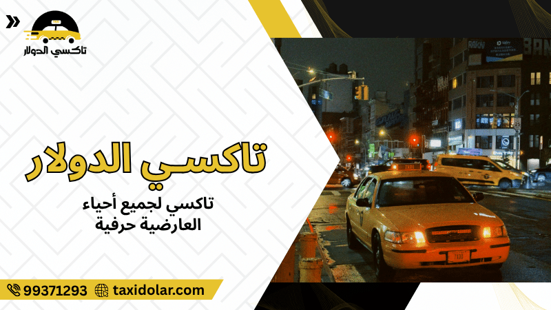 تاكسي لجميع أحياء العارضية حرفية