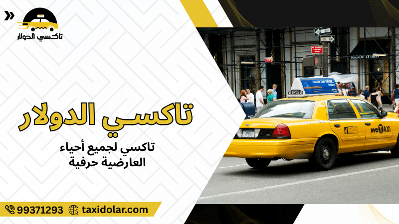 تاكسي لجميع أحياء العارضية حرفية