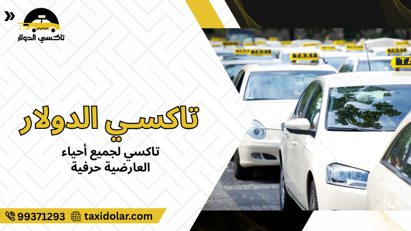 تاكسي لجميع أحياء العارضية حرفية