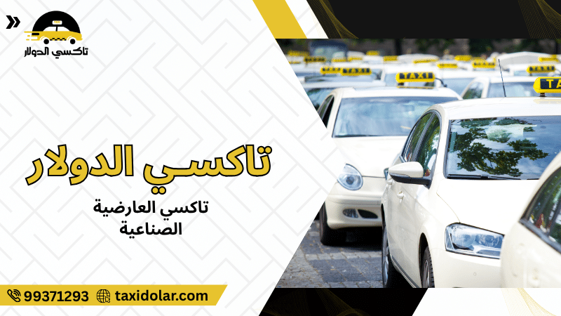 تاكسي العارضية الصناعية