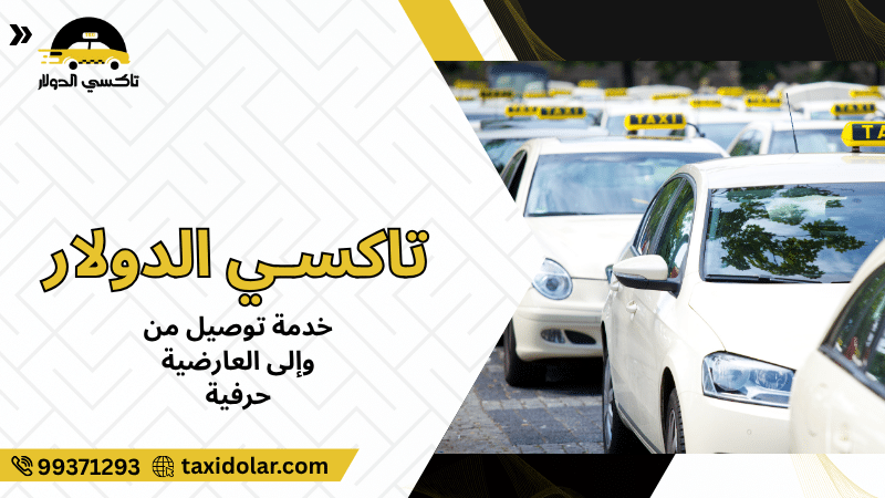 خدمة توصيل من وإلى العارضية حرفية