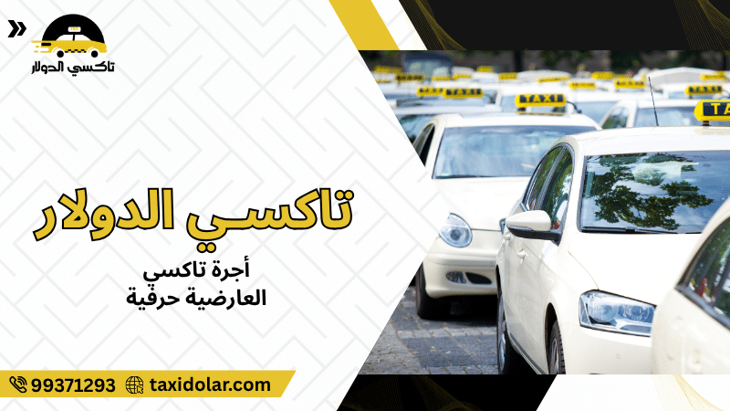 أجرة تاكسي العارضية حرفية
