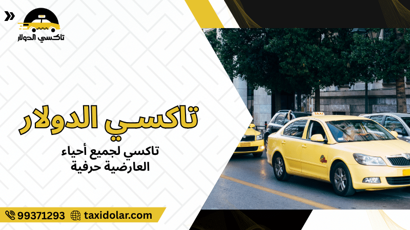 تاكسي لجميع أحياء العارضية حرفية