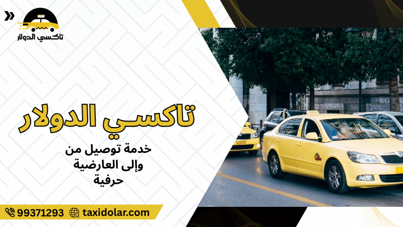 خدمة توصيل من وإلى العارضية حرفية