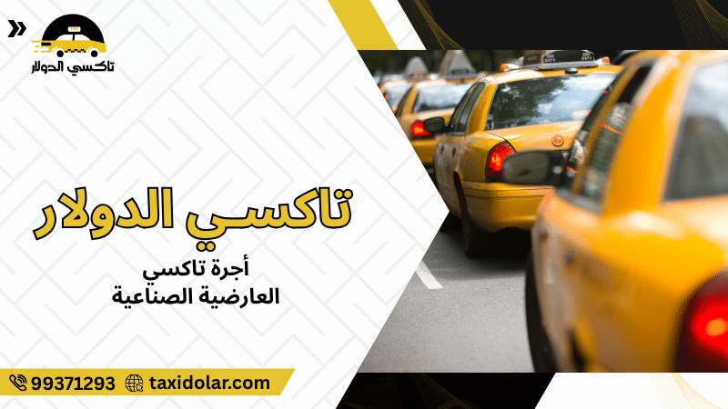 أجرة تاكسي العارضية الصناعية