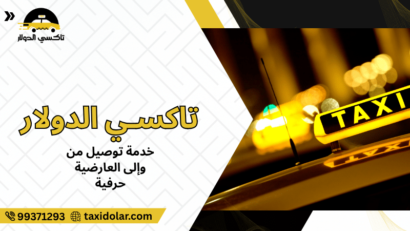 خدمة توصيل من وإلى العارضية حرفية