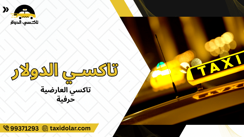 تاكسي العارضية حرفية